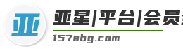 亚星|平台|会员登录入口